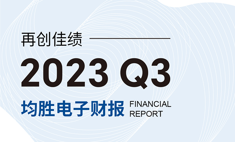 169805902673743588A2.jpg 均胜电子第三季度财报 202310231717 官网.jpg